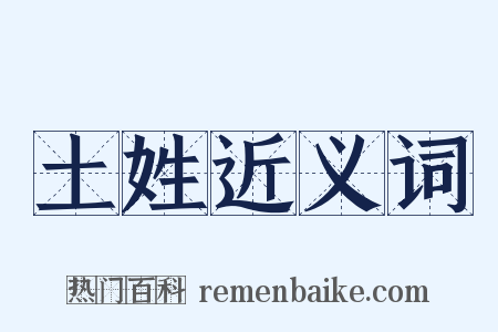 土姓近义词是什么意思的图片